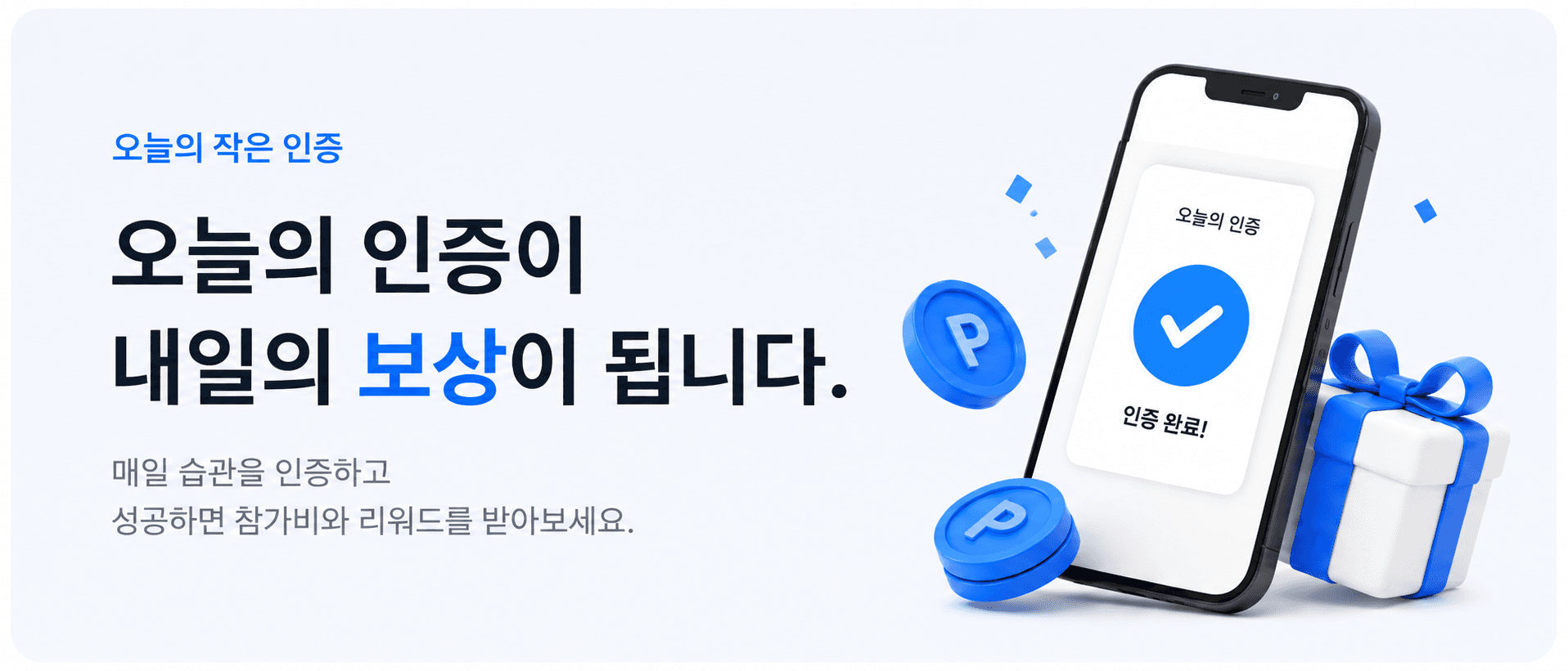 오늘의 인증이 내일의 보상이 됩니다